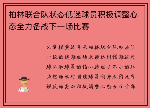 柏林联合队状态低迷球员积极调整心态全力备战下一场比赛