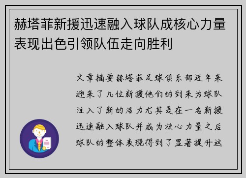 赫塔菲新援迅速融入球队成核心力量表现出色引领队伍走向胜利