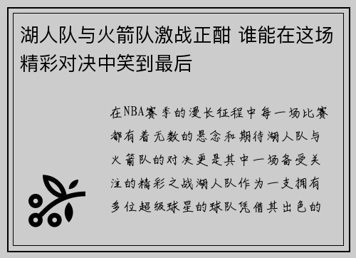 湖人队与火箭队激战正酣 谁能在这场精彩对决中笑到最后