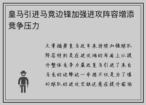 皇马引进马竞边锋加强进攻阵容增添竞争压力