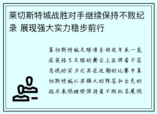 莱切斯特城战胜对手继续保持不败纪录 展现强大实力稳步前行