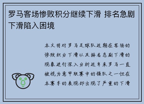 罗马客场惨败积分继续下滑 排名急剧下滑陷入困境