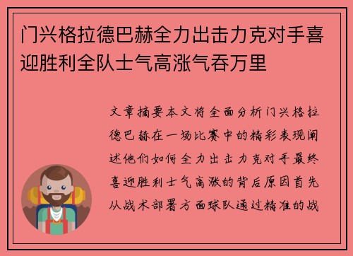 门兴格拉德巴赫全力出击力克对手喜迎胜利全队士气高涨气吞万里