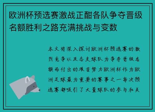 欧洲杯预选赛激战正酣各队争夺晋级名额胜利之路充满挑战与变数