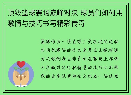 顶级篮球赛场巅峰对决 球员们如何用激情与技巧书写精彩传奇