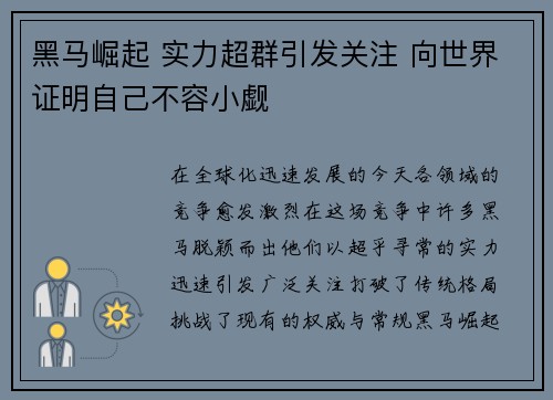 黑马崛起 实力超群引发关注 向世界证明自己不容小觑