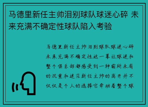 马德里新任主帅泪别球队球迷心碎 未来充满不确定性球队陷入考验