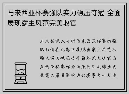 马来西亚杯赛强队实力碾压夺冠 全面展现霸主风范完美收官