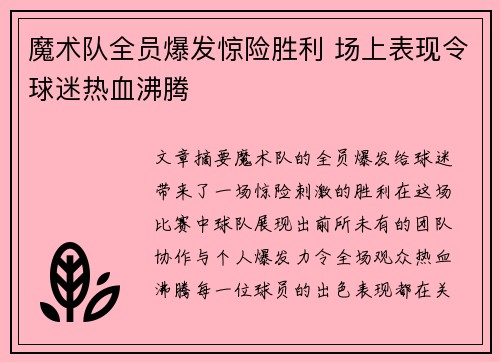 魔术队全员爆发惊险胜利 场上表现令球迷热血沸腾