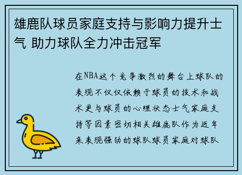 雄鹿队球员家庭支持与影响力提升士气 助力球队全力冲击冠军