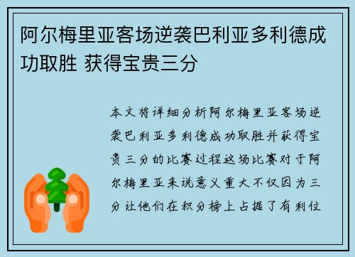 阿尔梅里亚客场逆袭巴利亚多利德成功取胜 获得宝贵三分