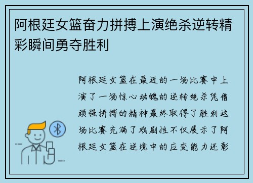 阿根廷女篮奋力拼搏上演绝杀逆转精彩瞬间勇夺胜利