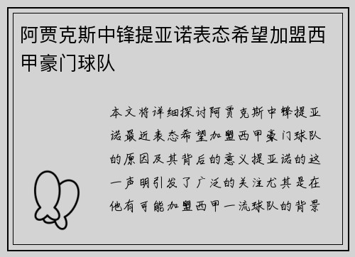 阿贾克斯中锋提亚诺表态希望加盟西甲豪门球队