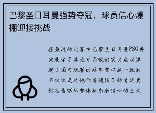 巴黎圣日耳曼强势夺冠，球员信心爆棚迎接挑战