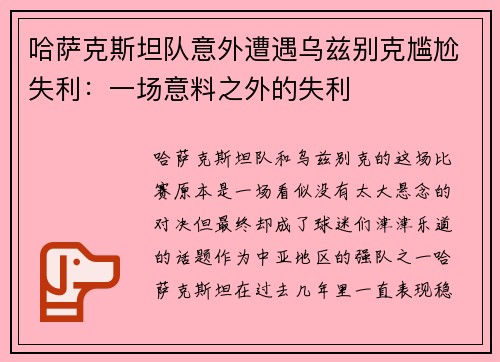 哈萨克斯坦队意外遭遇乌兹别克尴尬失利：一场意料之外的失利