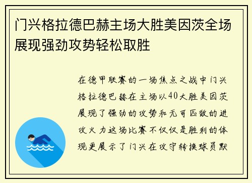 门兴格拉德巴赫主场大胜美因茨全场展现强劲攻势轻松取胜