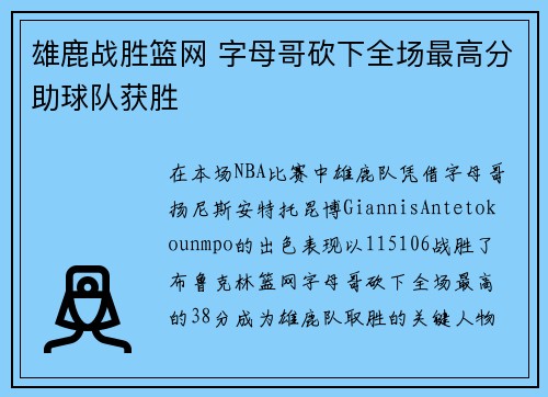 雄鹿战胜篮网 字母哥砍下全场最高分助球队获胜