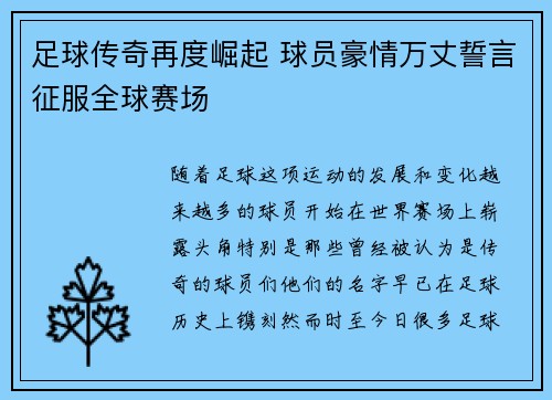 足球传奇再度崛起 球员豪情万丈誓言征服全球赛场