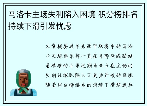 马洛卡主场失利陷入困境 积分榜排名持续下滑引发忧虑