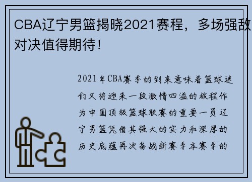 CBA辽宁男篮揭晓2021赛程，多场强敌对决值得期待！