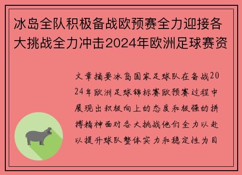 冰岛全队积极备战欧预赛全力迎接各大挑战全力冲击2024年欧洲足球赛资格