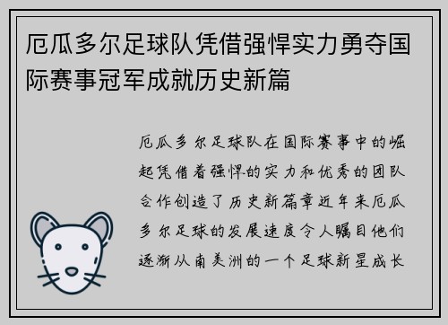 厄瓜多尔足球队凭借强悍实力勇夺国际赛事冠军成就历史新篇