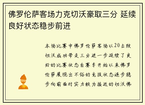 佛罗伦萨客场力克切沃豪取三分 延续良好状态稳步前进