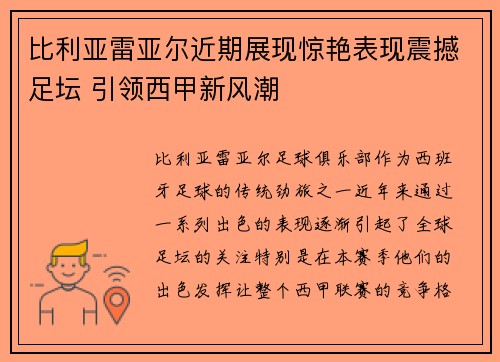 比利亚雷亚尔近期展现惊艳表现震撼足坛 引领西甲新风潮