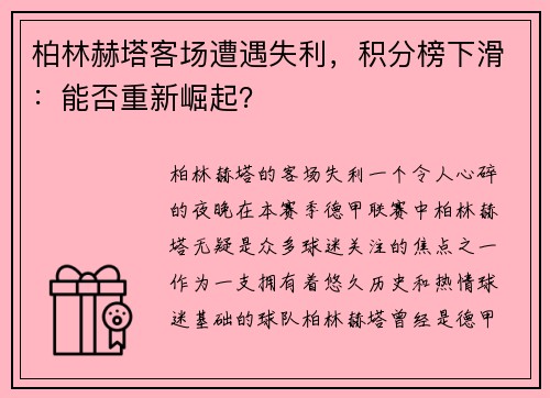 柏林赫塔客场遭遇失利，积分榜下滑：能否重新崛起？