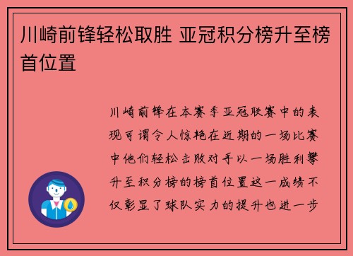 川崎前锋轻松取胜 亚冠积分榜升至榜首位置