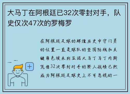 大马丁在阿根廷已32次零封对手，队史仅次47次的罗梅罗