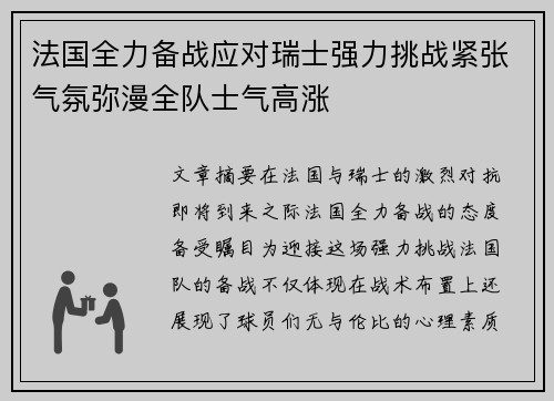 法国全力备战应对瑞士强力挑战紧张气氛弥漫全队士气高涨