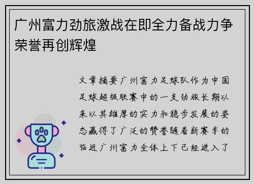 广州富力劲旅激战在即全力备战力争荣誉再创辉煌