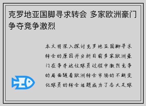 克罗地亚国脚寻求转会 多家欧洲豪门争夺竞争激烈