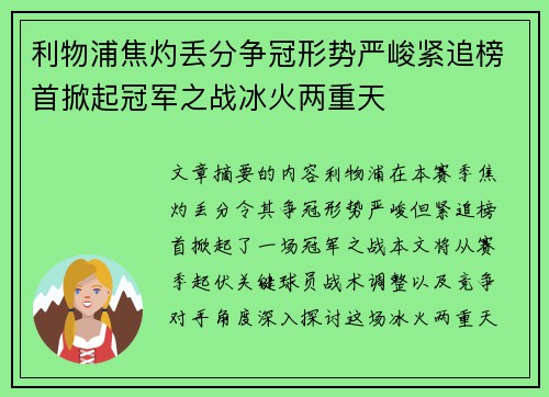 利物浦焦灼丢分争冠形势严峻紧追榜首掀起冠军之战冰火两重天