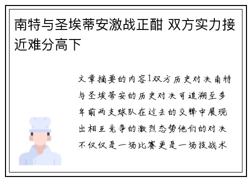 南特与圣埃蒂安激战正酣 双方实力接近难分高下