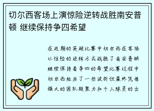 切尔西客场上演惊险逆转战胜南安普顿 继续保持争四希望