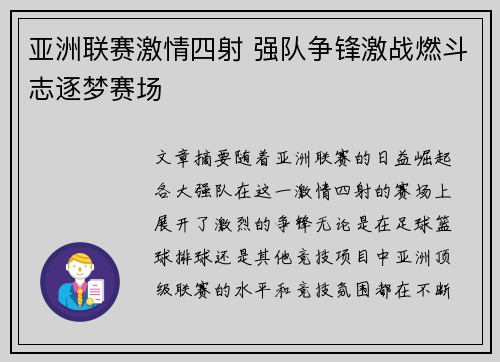 亚洲联赛激情四射 强队争锋激战燃斗志逐梦赛场