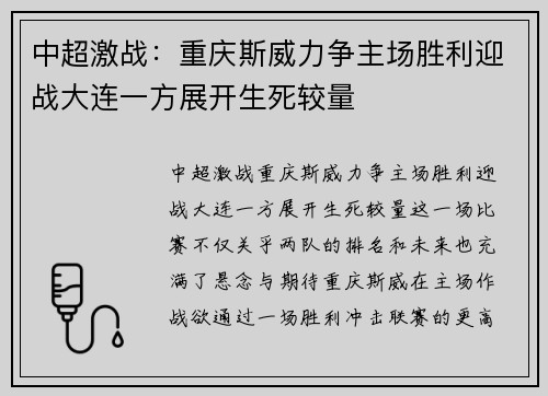 中超激战：重庆斯威力争主场胜利迎战大连一方展开生死较量