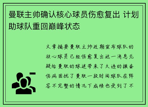 曼联主帅确认核心球员伤愈复出 计划助球队重回巅峰状态