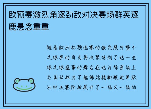 欧预赛激烈角逐劲敌对决赛场群英逐鹿悬念重重