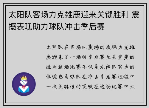 太阳队客场力克雄鹿迎来关键胜利 震撼表现助力球队冲击季后赛