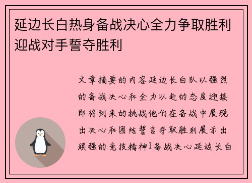 延边长白热身备战决心全力争取胜利迎战对手誓夺胜利