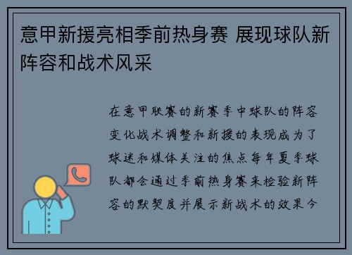 意甲新援亮相季前热身赛 展现球队新阵容和战术风采