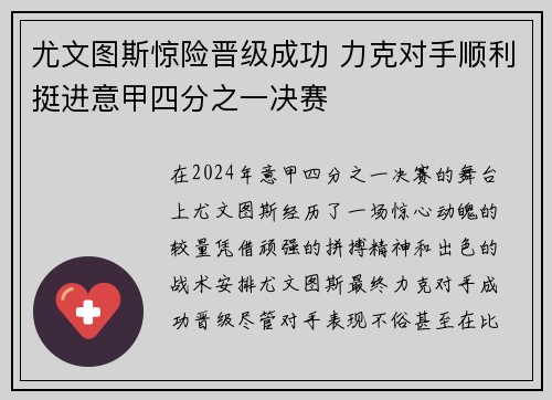 尤文图斯惊险晋级成功 力克对手顺利挺进意甲四分之一决赛