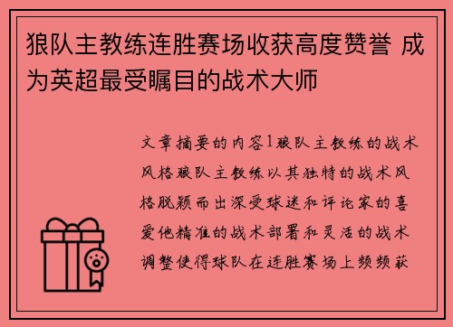 狼队主教练连胜赛场收获高度赞誉 成为英超最受瞩目的战术大师