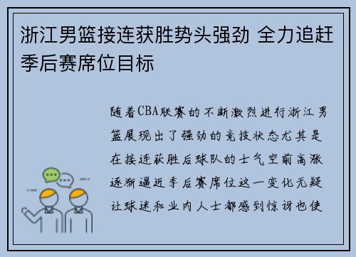 浙江男篮接连获胜势头强劲 全力追赶季后赛席位目标