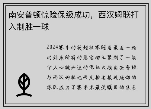 南安普顿惊险保级成功，西汉姆联打入制胜一球