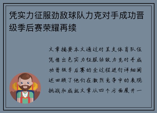 凭实力征服劲敌球队力克对手成功晋级季后赛荣耀再续