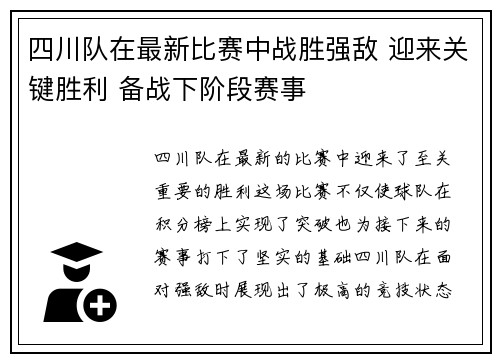 四川队在最新比赛中战胜强敌 迎来关键胜利 备战下阶段赛事